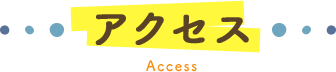 アクセス