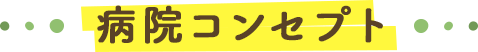 病院コンセプト