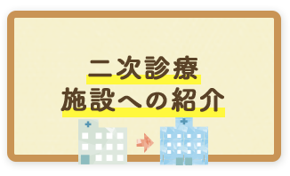 二次診療施設への紹介