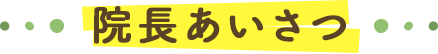 院長あいさつ